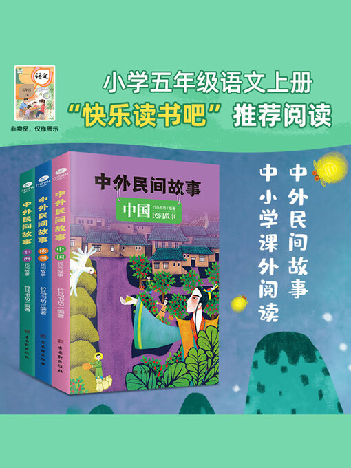 Title details for 中外民间故事（全三册） by 竹马书坊 - Available